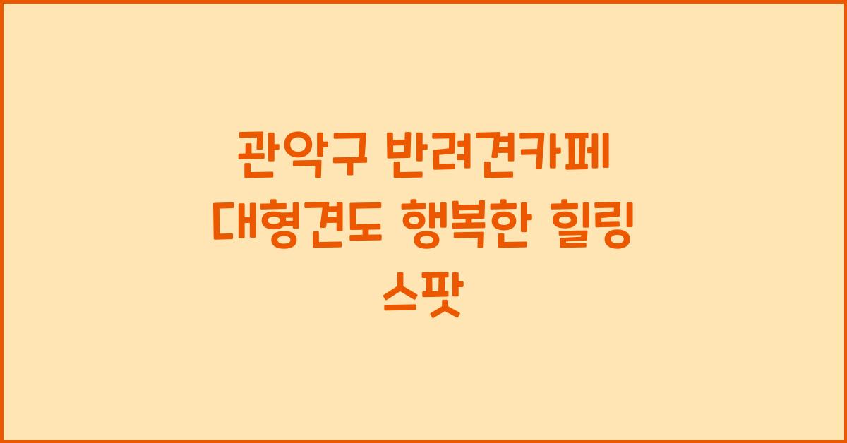 관악구 반려견카페+대형견