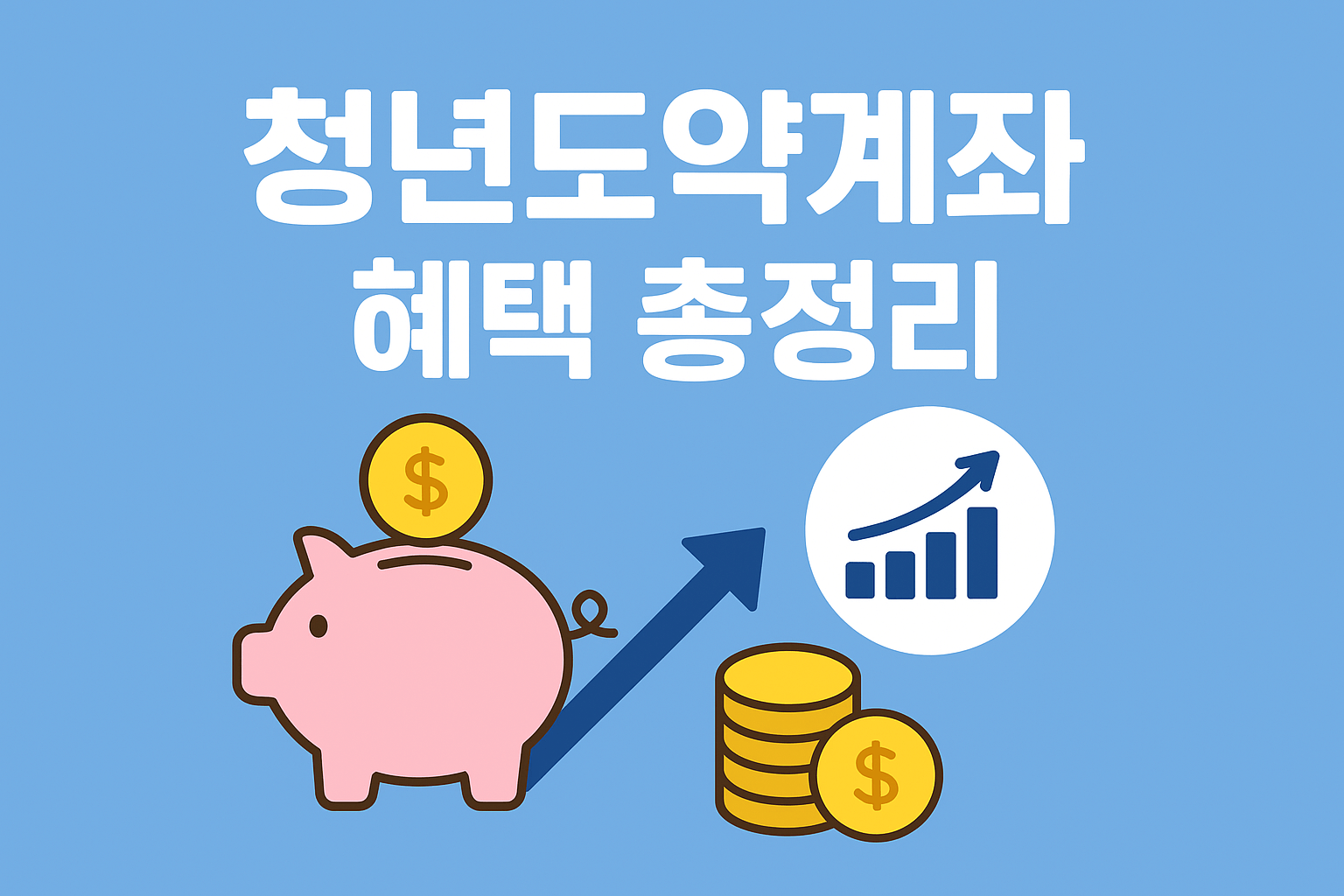 청년도약계좌 신청대상 및 혜택 총정리