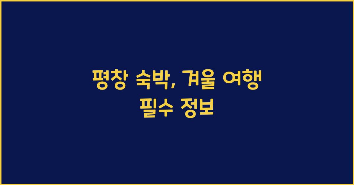 평창 숙박