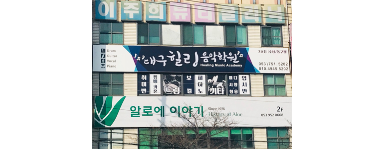 대구 동구 피아노학원