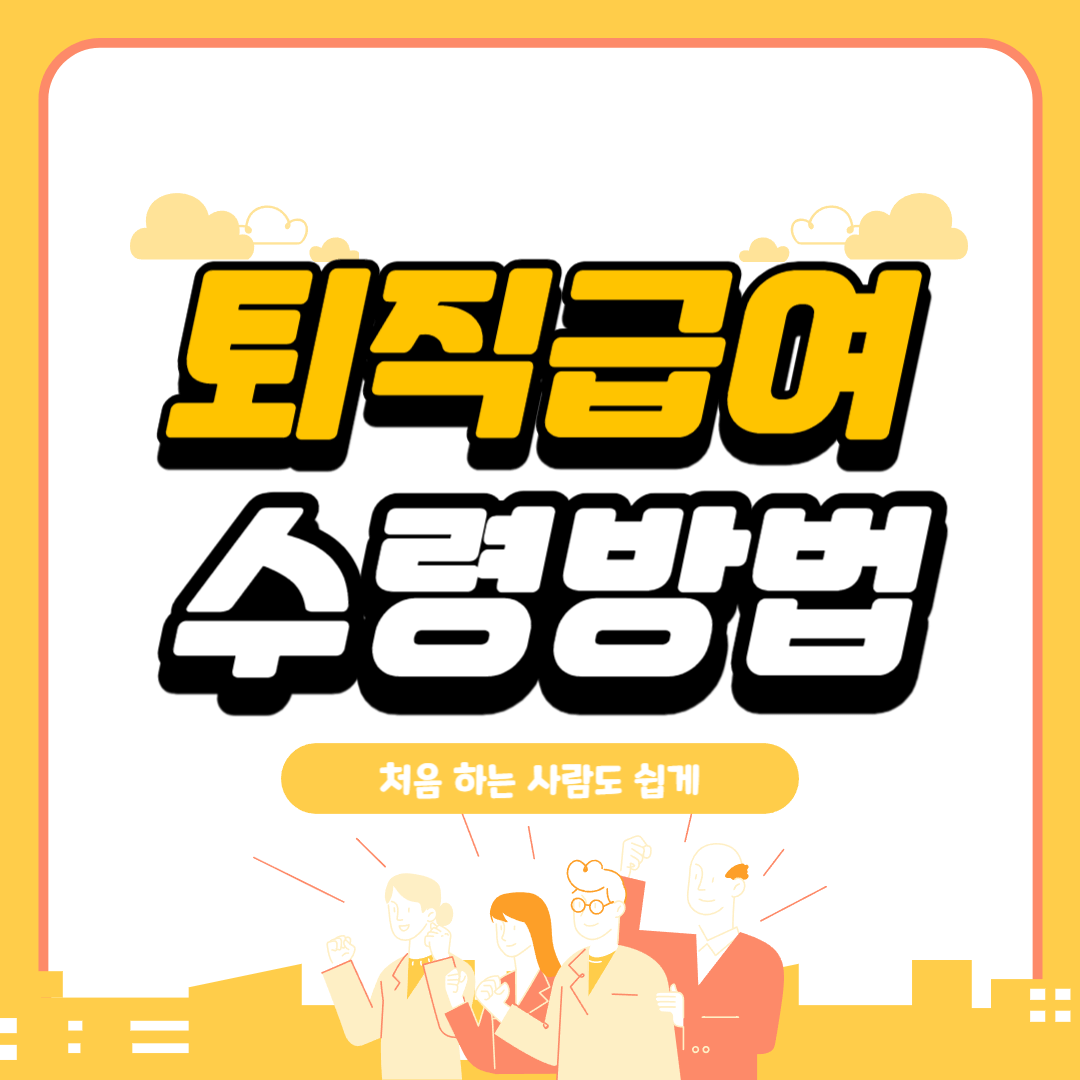 퇴직급여 포스터