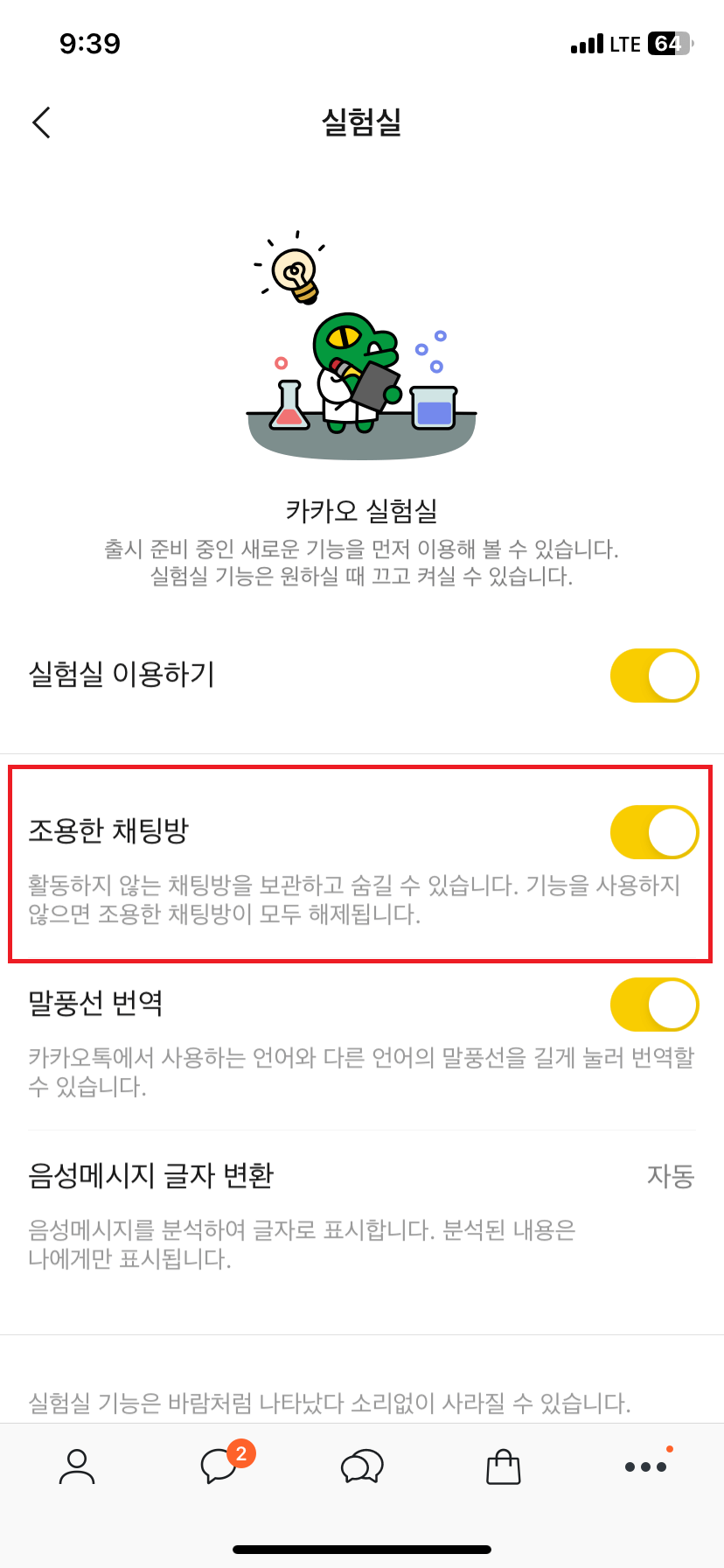 조용한-채팅방-켜기