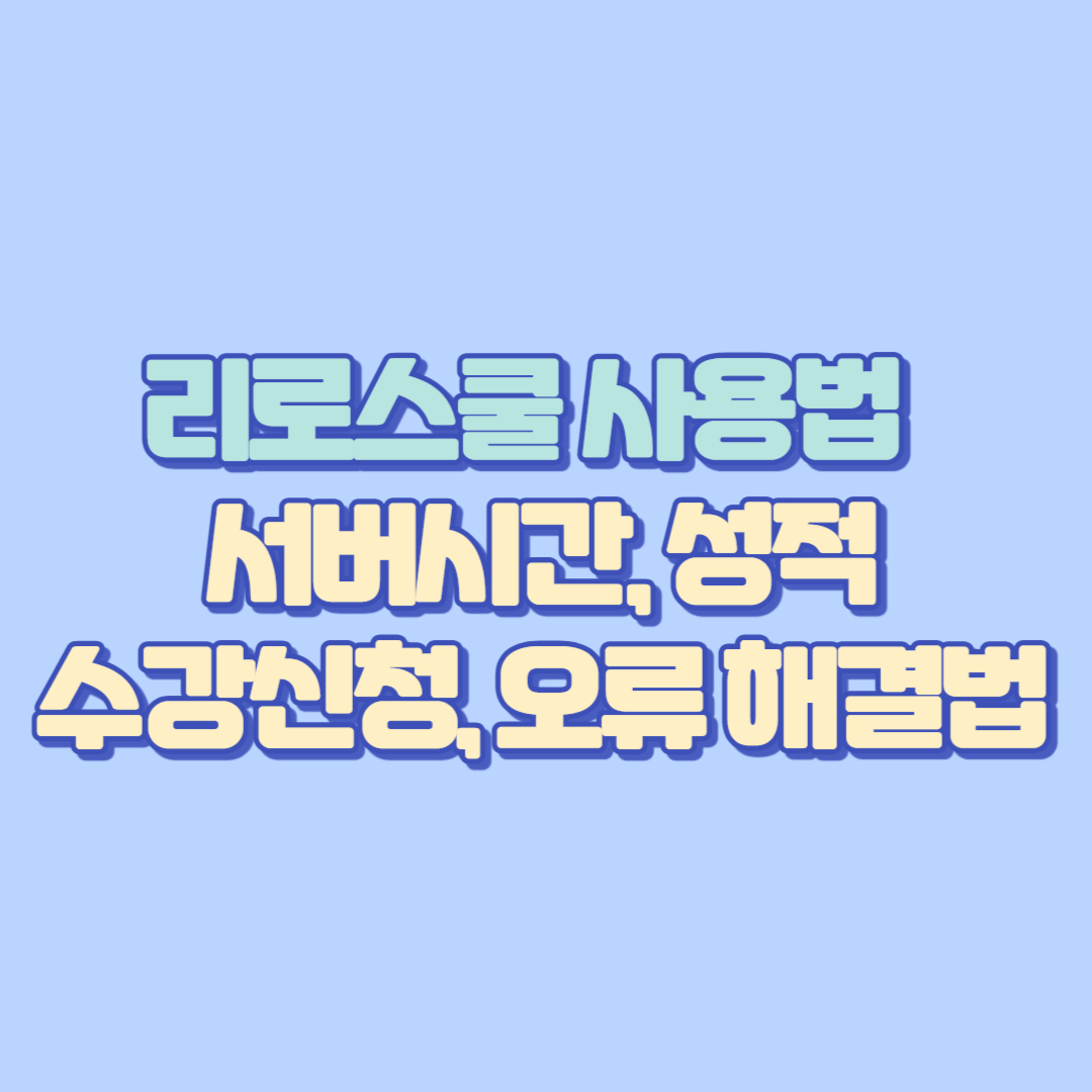 리로스쿨 학교 사용법 총정리 &ndash; 서버시간, 성적, 수강신청, 오류 해결법