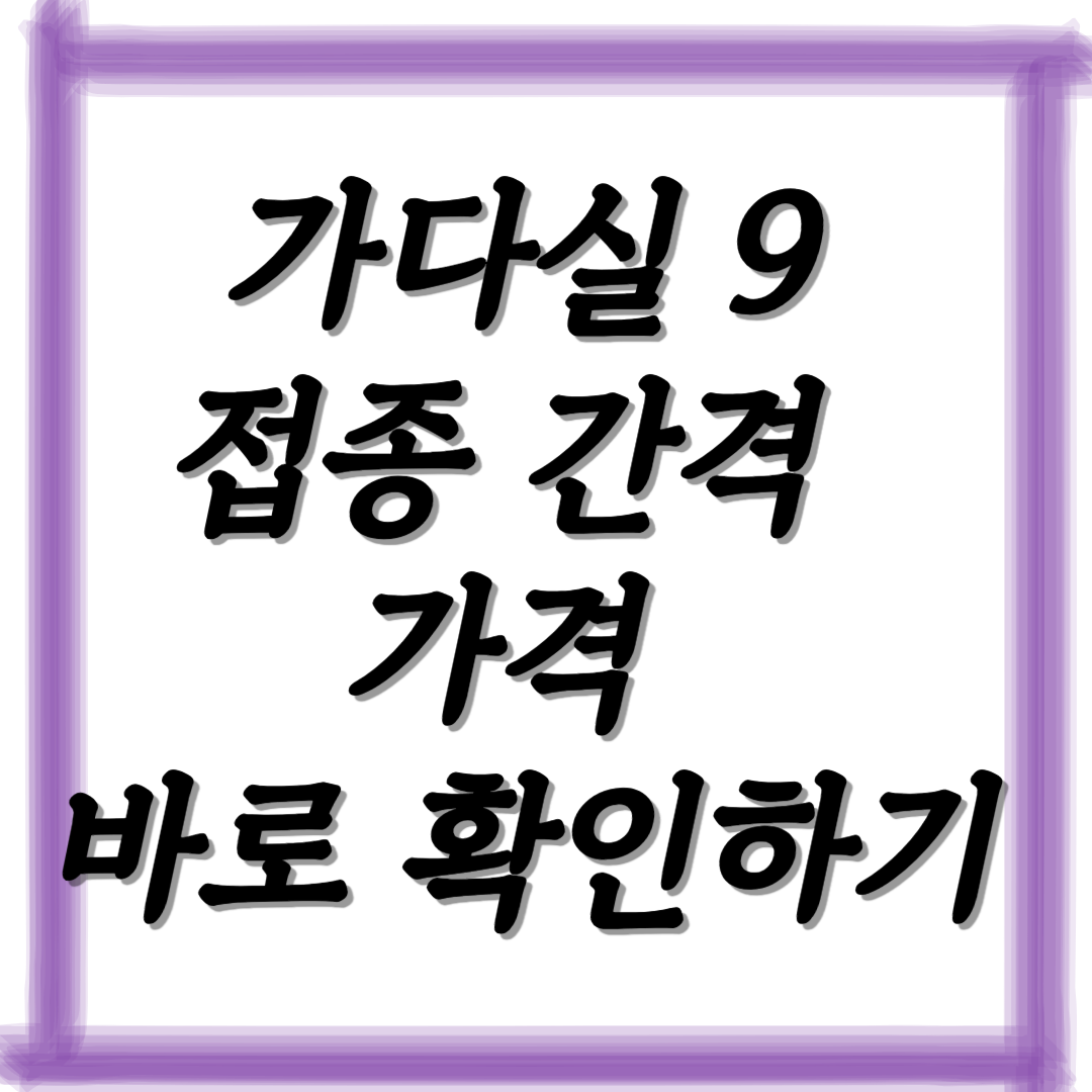 가다실 9 접종 간격, 가격 바로 확인하기(+2025년 최신정보)