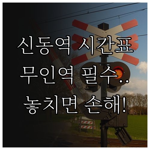 신동역 열차 시간표 및 무인역 이용 ..