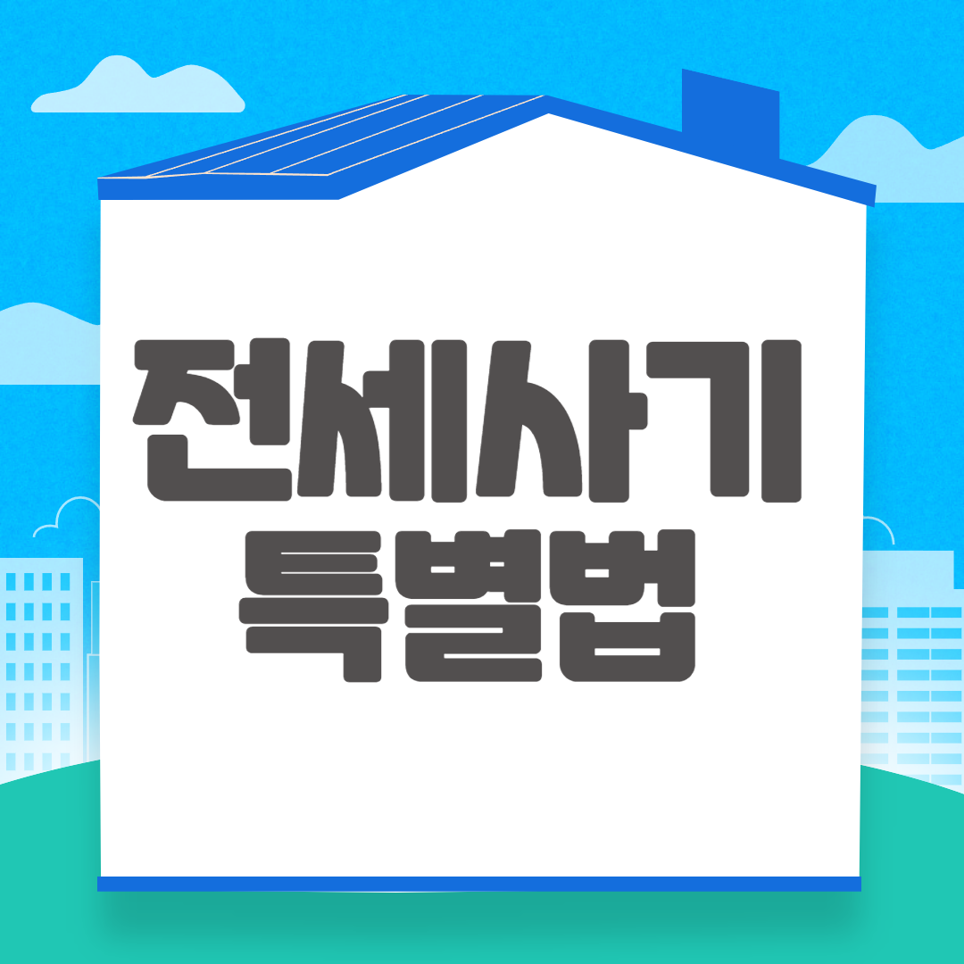 전세사기특별법