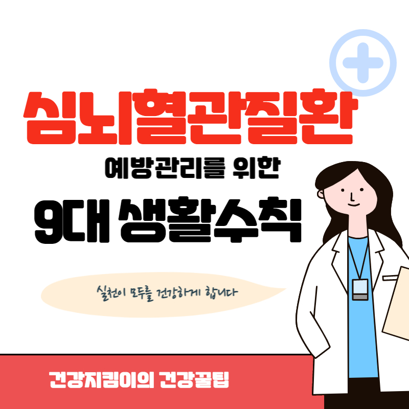 심뇌혈관질환 9대생활수칙