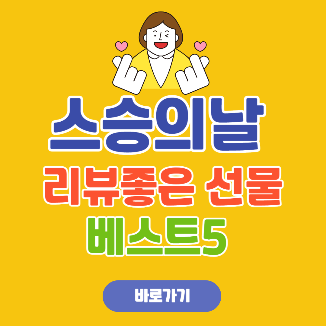 리뷰 좋은 스승의날 선물 BEST 5