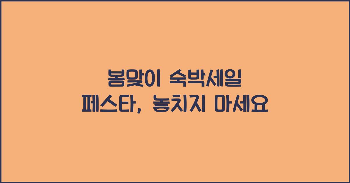 봄맞이 숙박세일 페스타