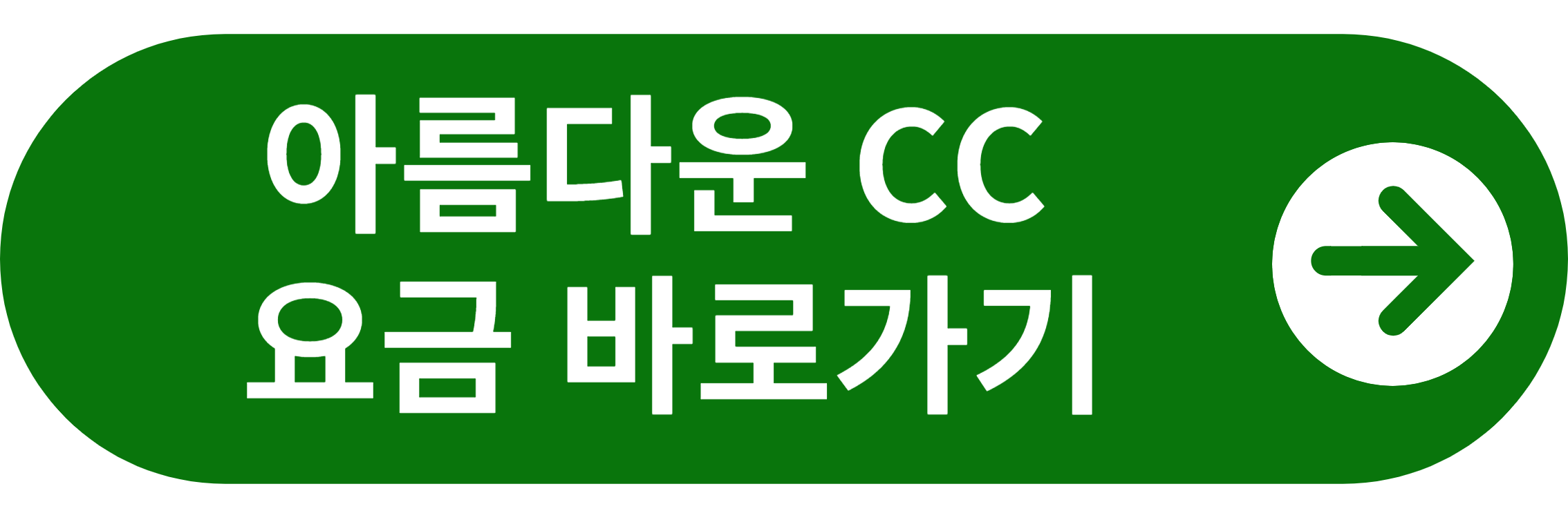 아름다운CC 요금 바로가기