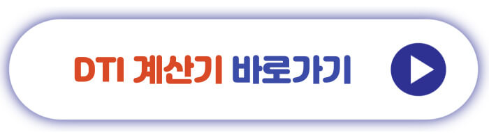 DTI 계산기 바로가기