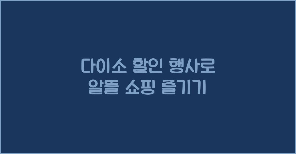 다이소 할인 행사