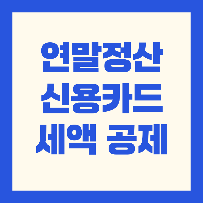 연말정산 신용카드 세액공제