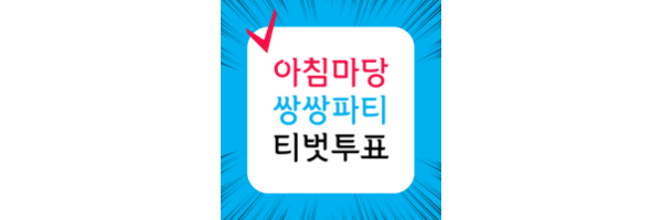 아침마당 쌍쌍파티 티벗 투표 kbs 아침마당 쌍쌍노래방