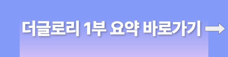 더글로리