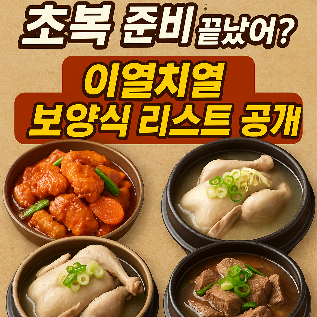 “초복에 이건 무조건 먹어야 해! 여름철 보양식 BEST 메뉴 정리🍲”