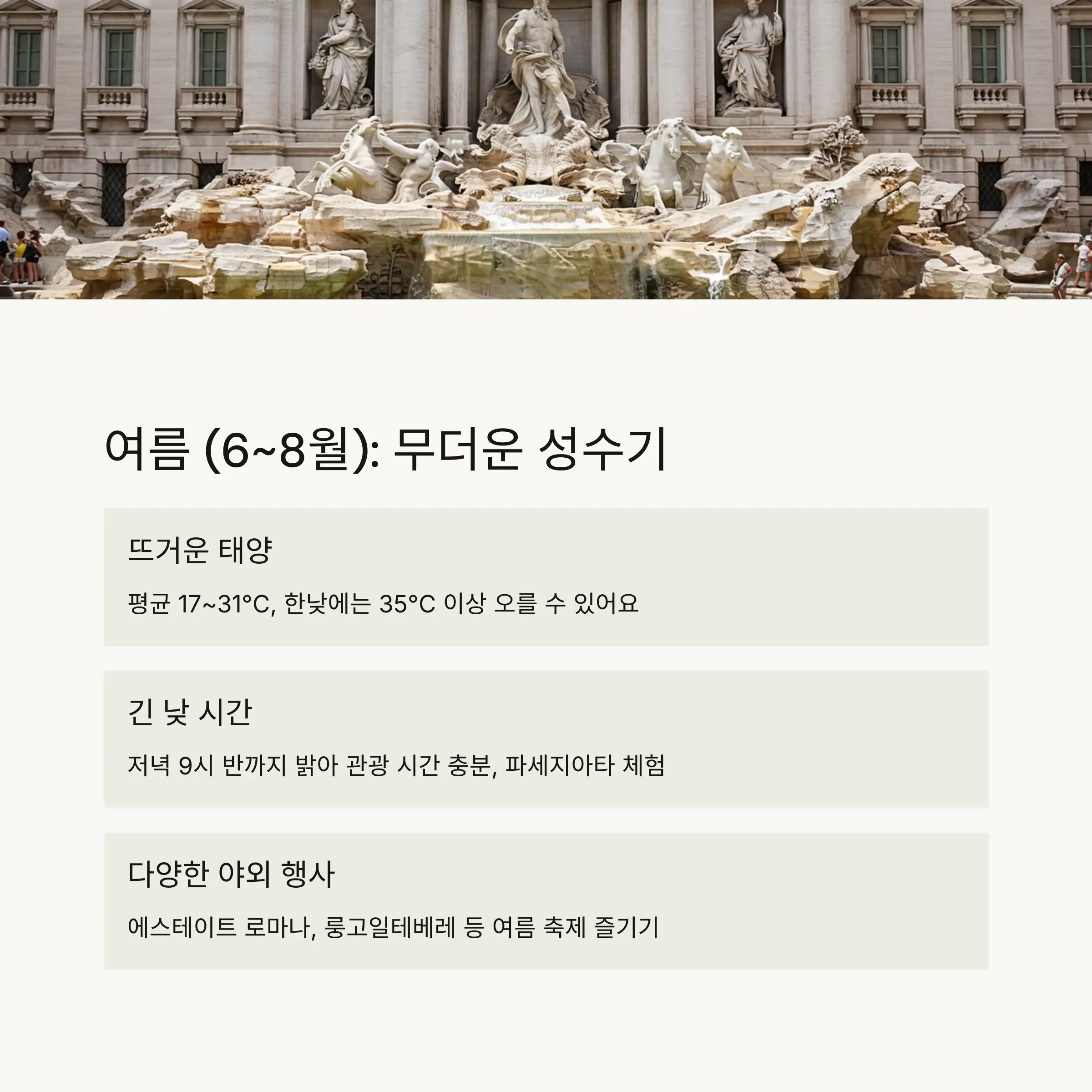 ☀️ 여름(6~8월): 무더운 날씨와 함께하는 로마