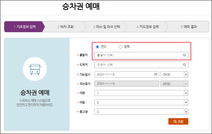 구미 시외버스 예매 방법