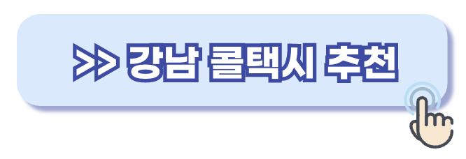 강남 콜택시 추천