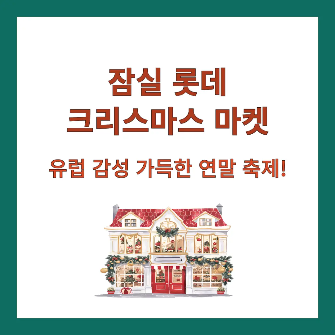 잠실-롯데-크리스마스-마켓