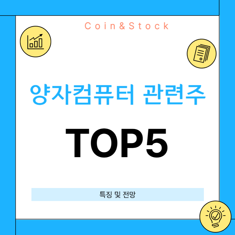 양자컴퓨터 관련주 TOP5 2025년 주목받는 종목