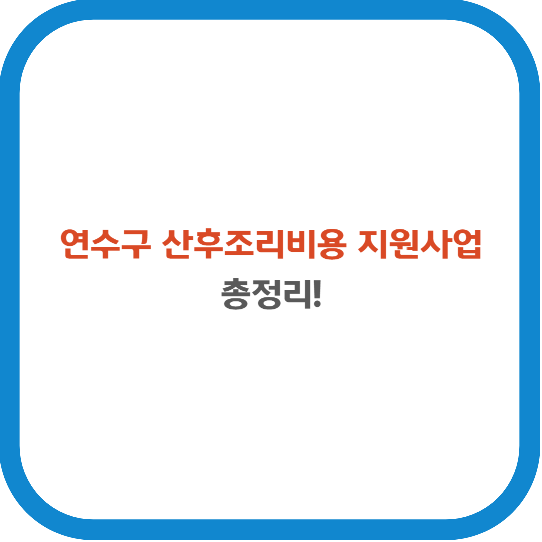 인천 연수구 산후조리비용 지원사업 총정리