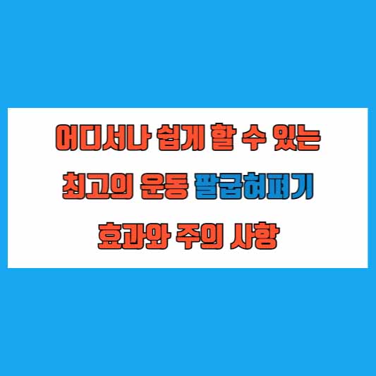 어디서나 쉽게 할 수 있는 최고의 운동 팔굽혀펴기 효과와 주의 사항