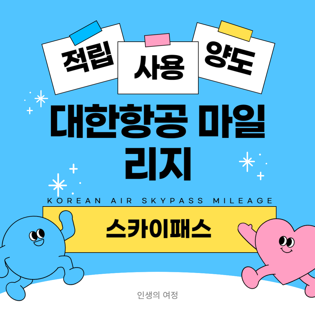 대한항공 마일리지 적립 사용 양도