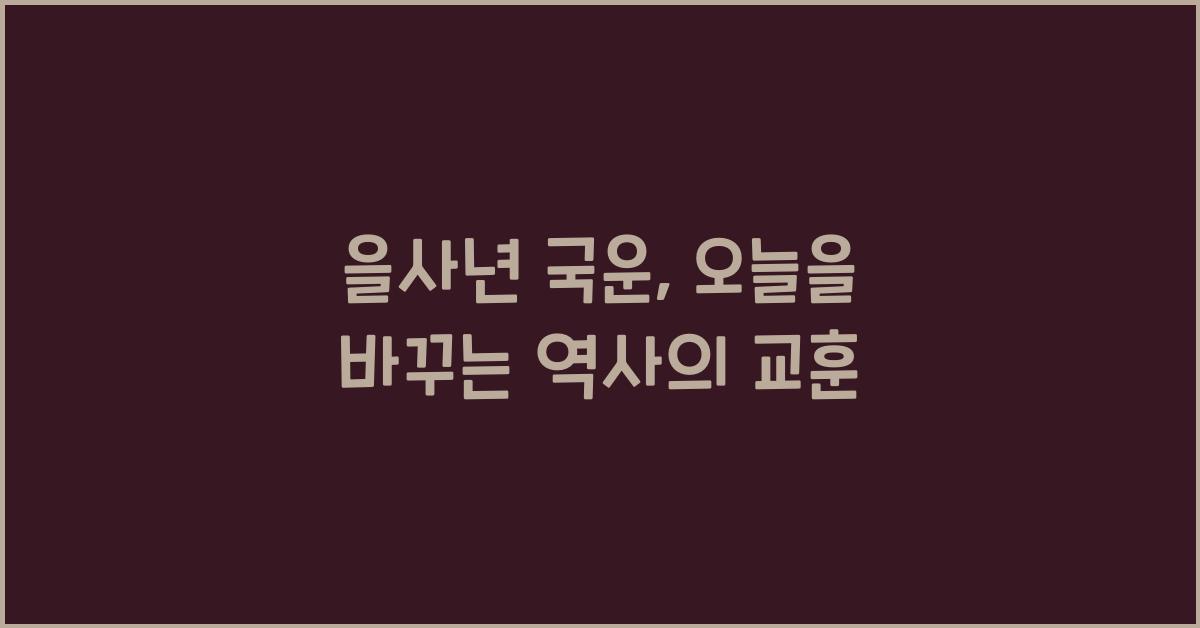 을사년 국운