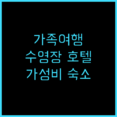 거니 리조트 호텔 & 레지던스, 가족..