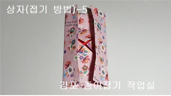 색종이로 상자 접기 방법 5의 설명에 따라 접으며 노인들도 재미있게 따라 접을 수 있습니다.