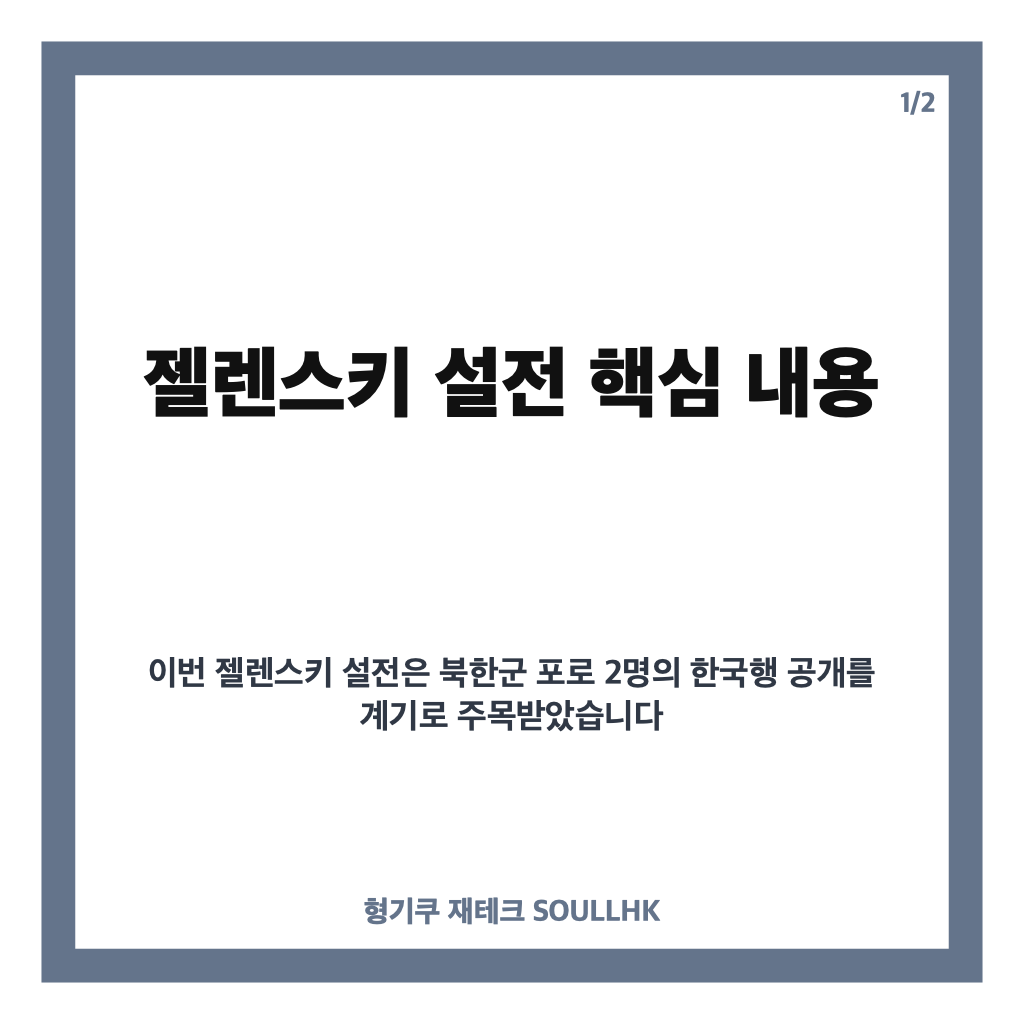 젤렌스키 설전, 북한군 포로 2명 한국행 공개 후 불거진 쟁점 정리 카드뉴스 1