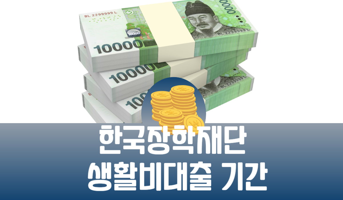 한국장학재단 생활비대출 기간