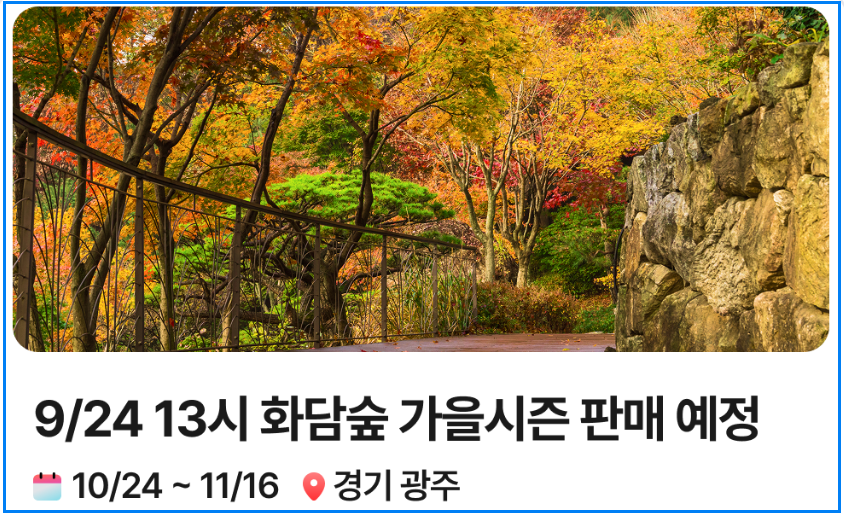 10월 화담숲 예약 방법