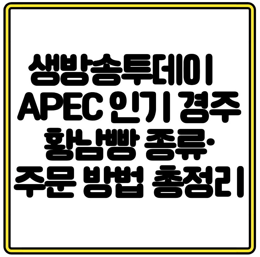 생방송투데이 등장 APEC 인기 경주 황남빵 종류&middot;주문 방법 총정리