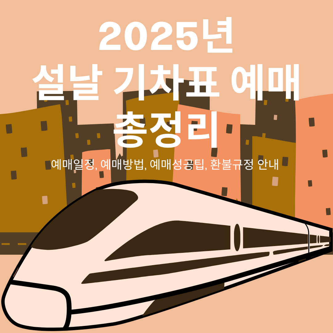 2025년 설날 기차표 예매 총정리