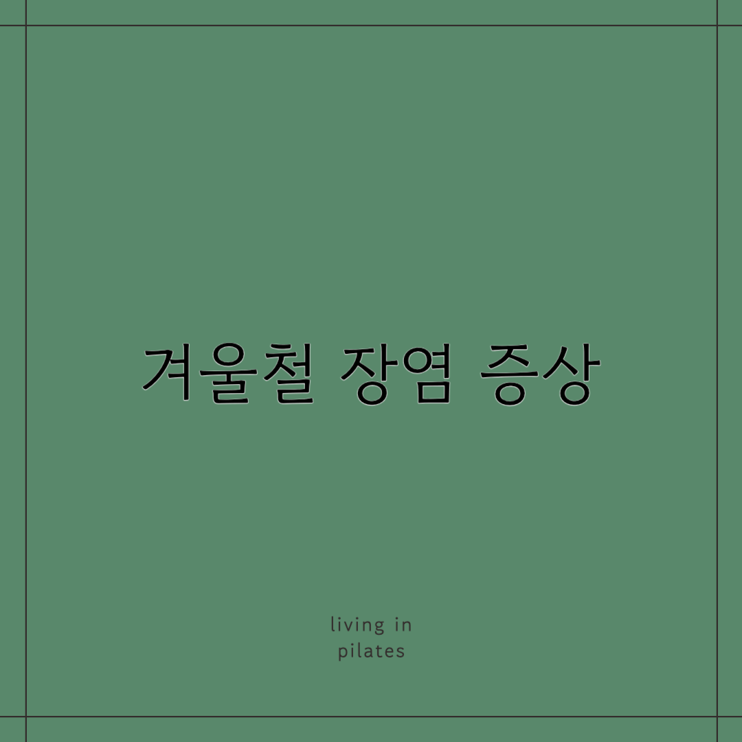겨울철 장염 증상