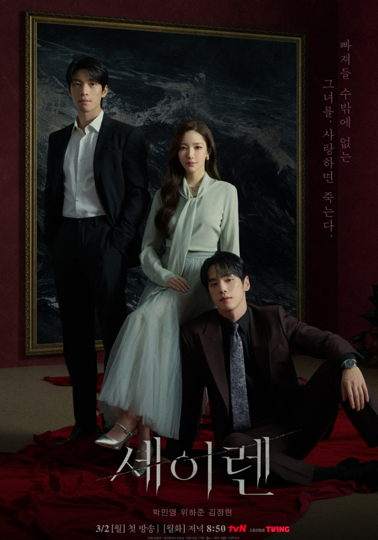 세이렌 뜻 웹툰 원작 몇부작 OTT 출연진