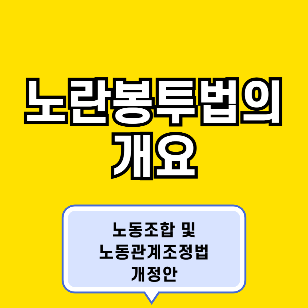 노란봉투법의 개요