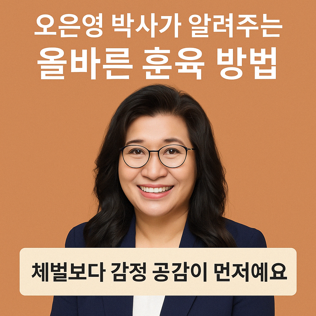 오은영 박사가 말하는 올바른 훈육방법 관련 이미지
