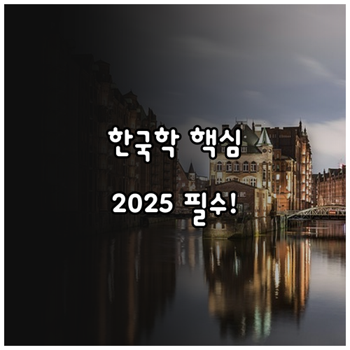 청계 서당 2025 한국학 전문 인력..