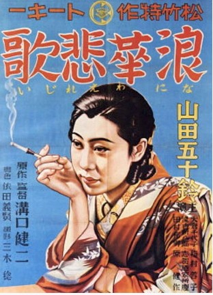 일본 고전 영화 오사카 엘레지 포스터