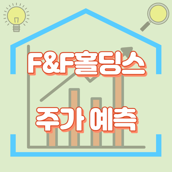 F&F홀딩스_썸네일