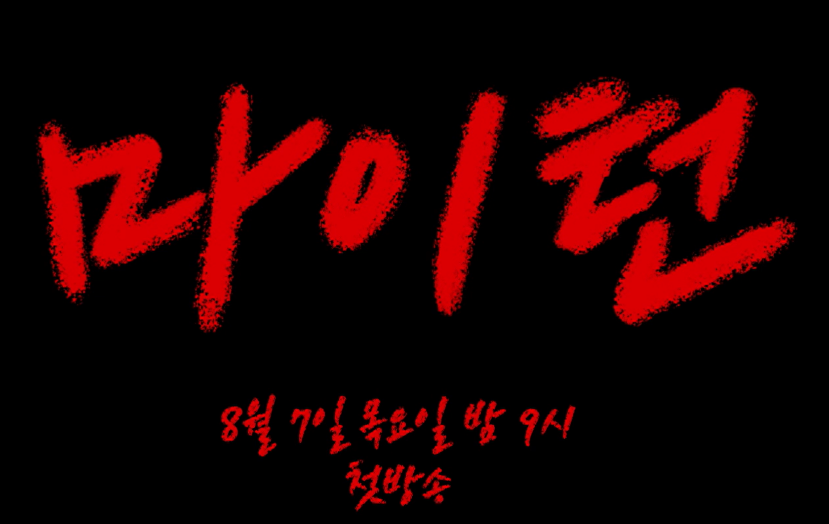 마이턴 출연진