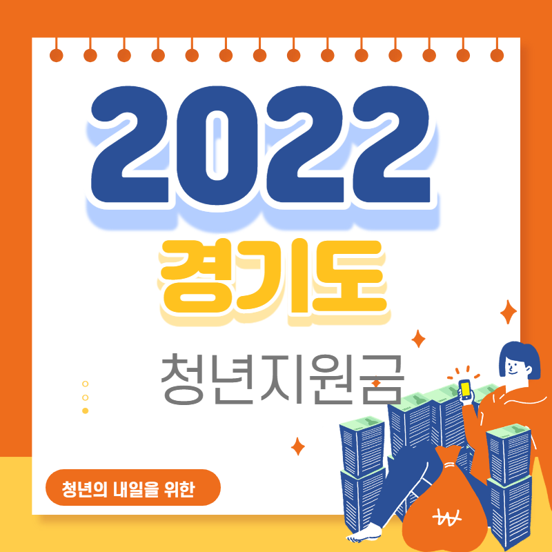 2022경기도청년지원금