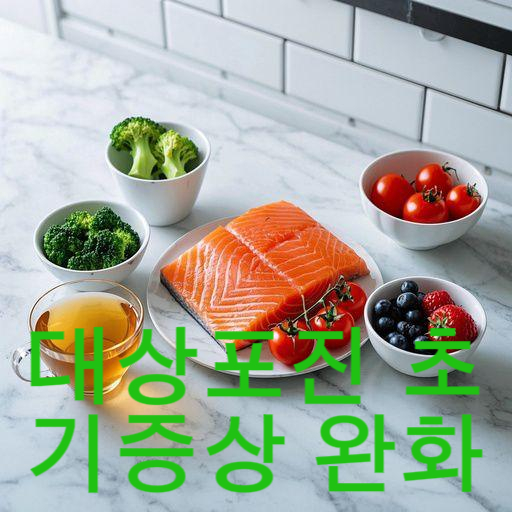 대상포진 초기증상 완화에 좋은 음식