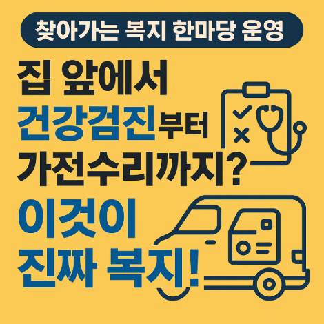 찾아가는-복지한마당운영