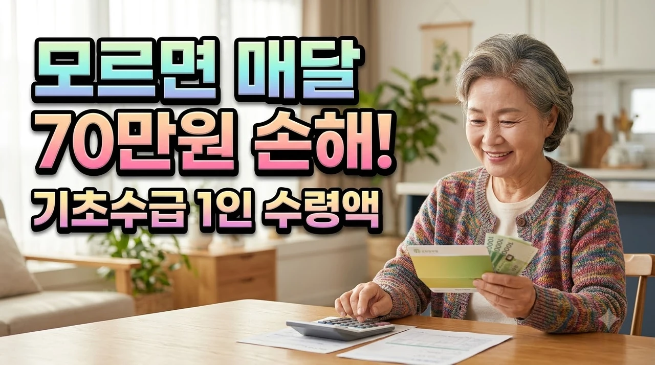 기초생활수급자-혜택-1인-수령액.webp
