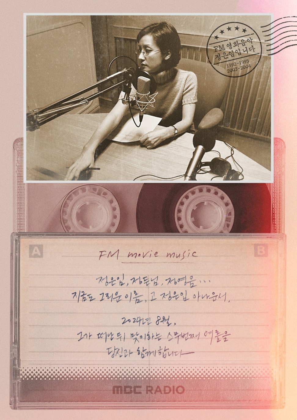 FM 영화음악 정은임 아나운서