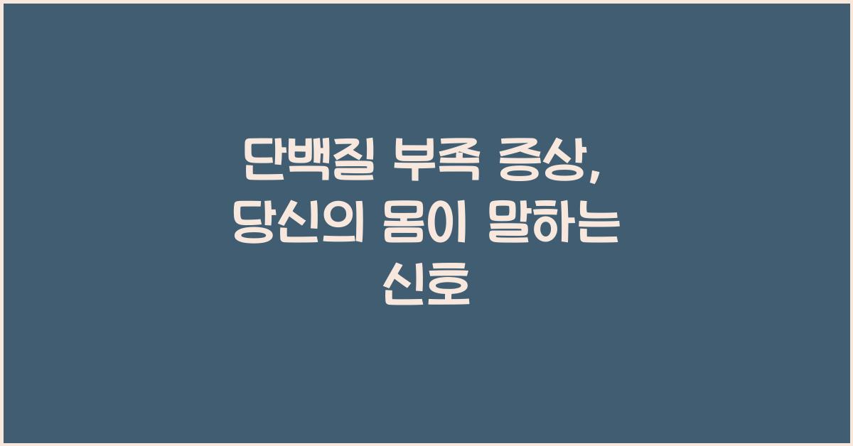 단백질 부족 증상